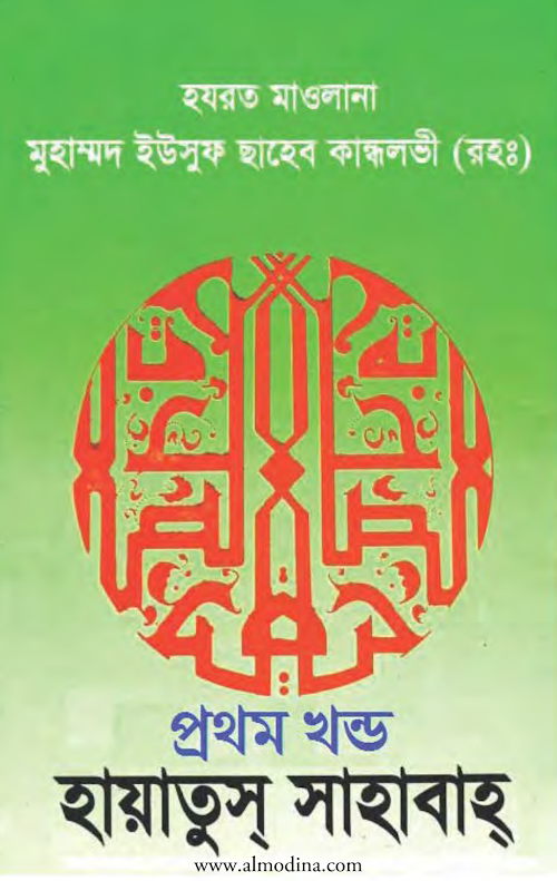 হায়াতুস সাহাবা ০১ ৭২০ PDF বই কভার