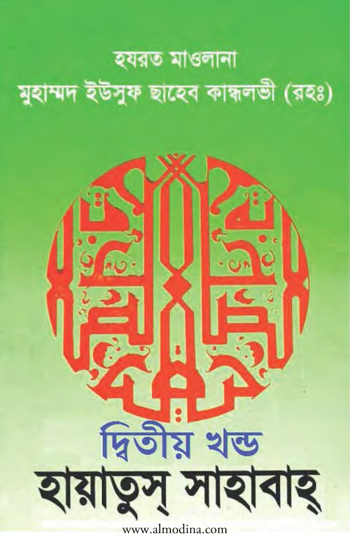 হায়াতুস সাহাবা ০২ ৬০১ PDF বই কভার