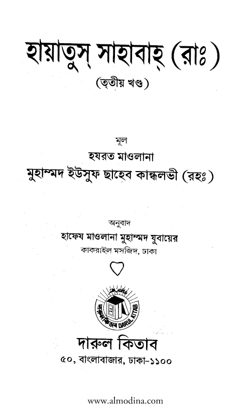 হায়াতুস সাহাবা ০৩ ৬৮৭ PDF বই কভার
