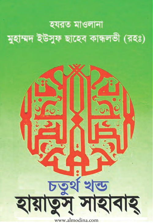 হায়াতুস সাহাবা ০৪ ৬৮৭ PDF বই কভার