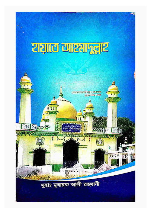 হায়াতে আহমাদুল্লাহ PDF বই কভার
