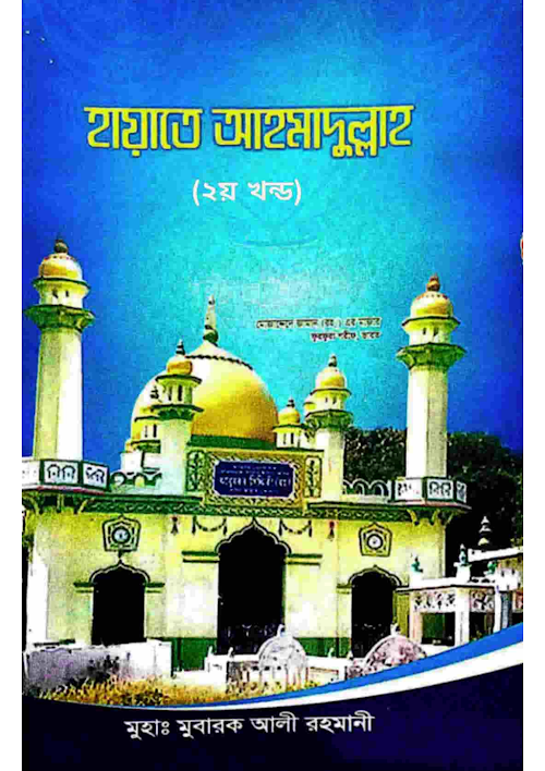 হায়াতে আহমাদুল্লাহ ২য় খন্ড PDF বই কভার