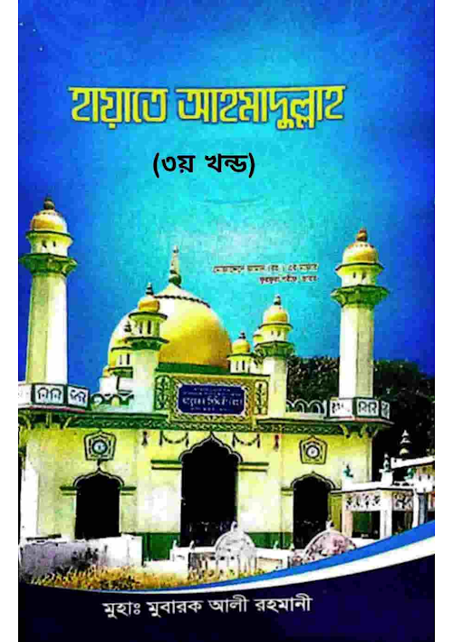 হায়াতে আহমাদুল্লাহ ৩য় ভাগ PDF বই কভার