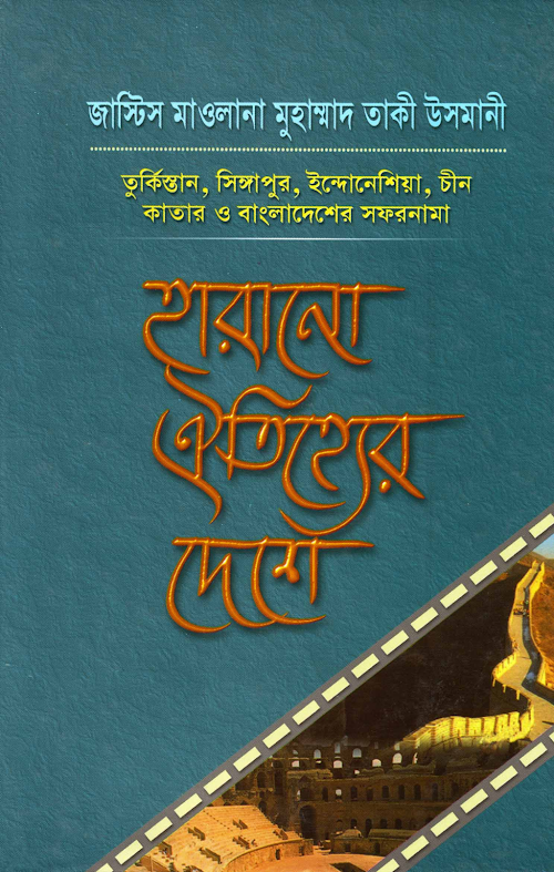 হারানোর ঐতিহ্যের দেশে মুফতী তাকী উসমানী PDF বই কভার