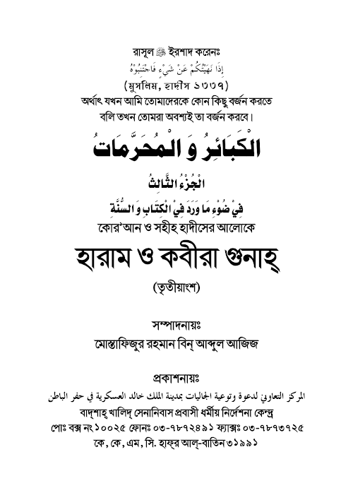 হারাম ও কবিরা গুনাহ তৃতীয় খন্ড PDF বই কভার