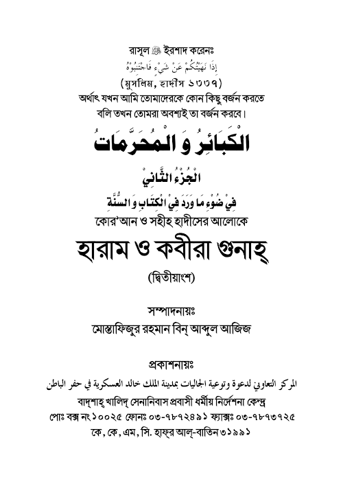 হারাম ও কবিরা গুনাহ দ্বিতীয় খন্ড PDF বই কভার