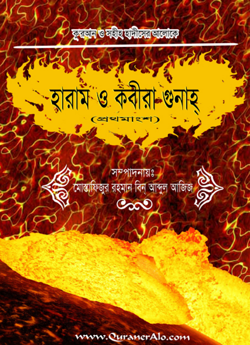 হারাম ও কবীরা গুণাহ 1 PDF বই কভার