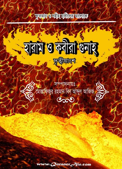 হারাম ও কবীরা গুনাহ ২য় খণ্ড – মোস্তাফিজুর রহমান ইবন আব্দুল আযীয PDF বই কভার