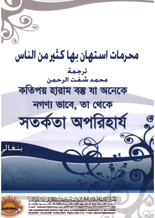 হারাম বস্তু PDF বই কভার
