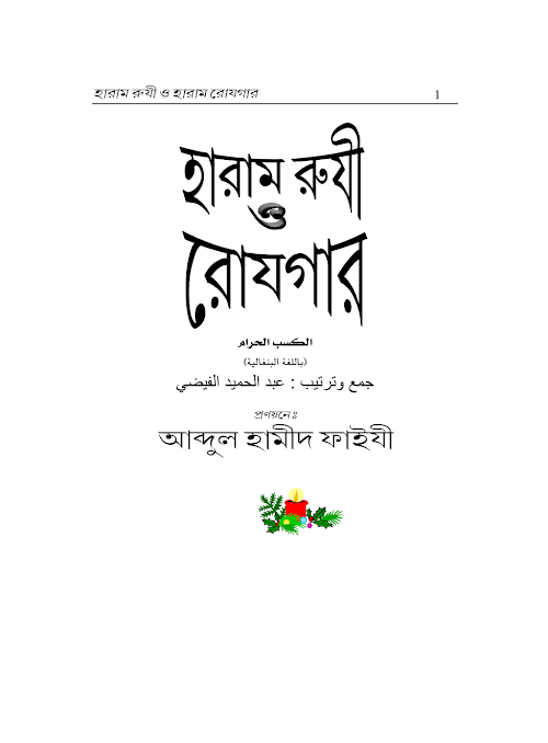 হারাম রুজি ও রোজগার আব্দুল হামিদ ফাঈজি PDF বই কভার