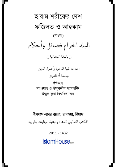 হারাম শরীফের দেশ ফজিলত ও আহকাম PDF বই কভার