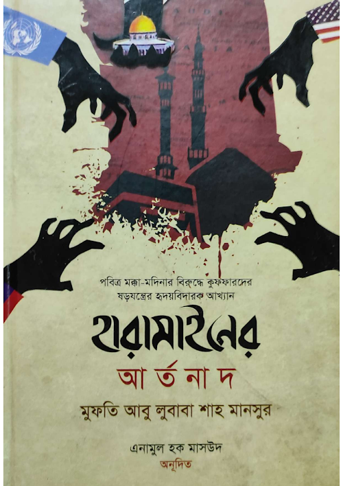 হারামাইনের আর্তনাদ মক্কা মদীনার বিরুদ্ধে কাফিরদের সরযন্ত্র মুফতি PDF বই কভার