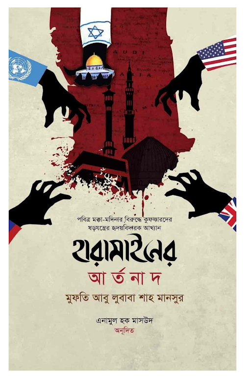 হারামাইনের আর্তনাদ ২২৪ PDF বই কভার