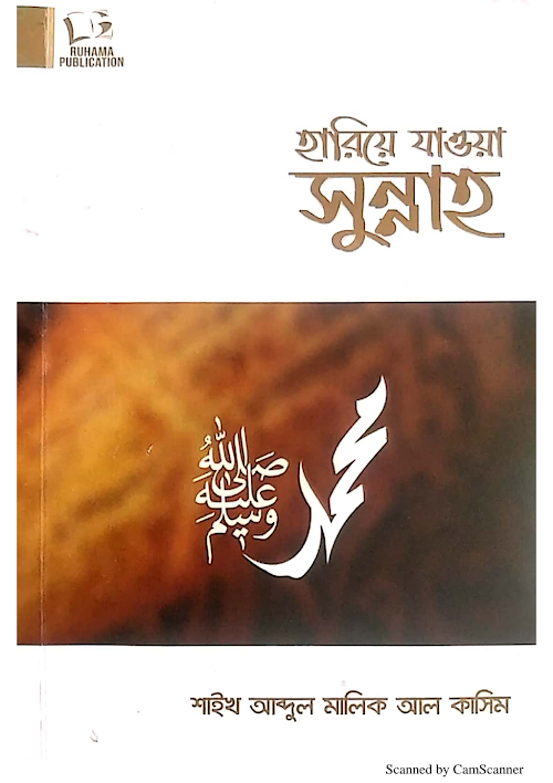 হারিয়ে যাওয়া সুন্নাহ শাইখ আব্দুল মালিক আল কাসিম PDF বই কভার
