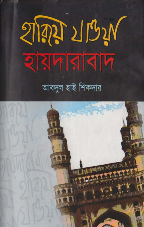 হারিয়ে যাওয়া হায়দারাবাদ – আবদুল হাই শিকদার PDF বই কভার
