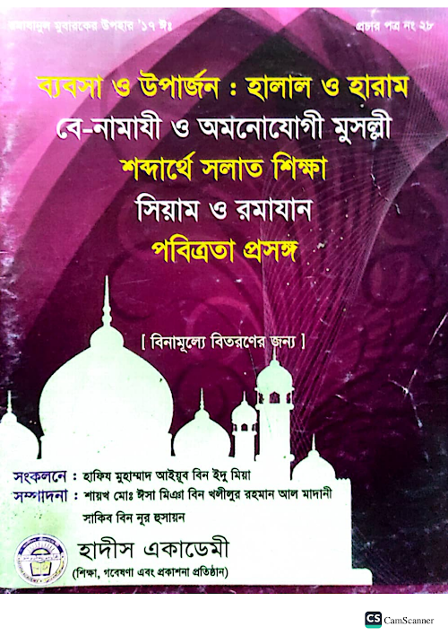 হালাল উপার্জন সালাত সিয়াম পবিত্রতা 1 PDF বই কভার