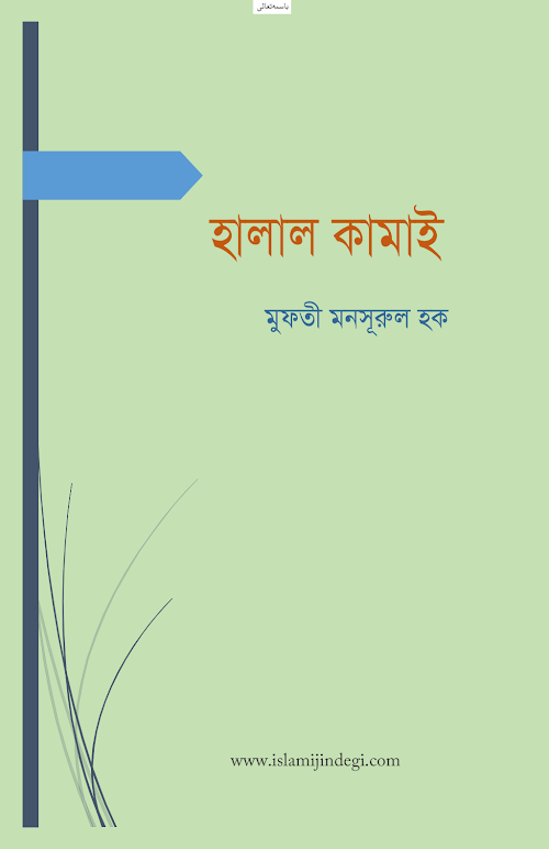 হালাল কামাই PDF বই কভার
