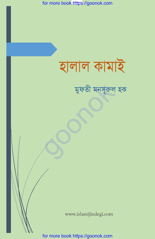 হালাল কামাই মুফতী মনসূরুল হক PDF বই কভার