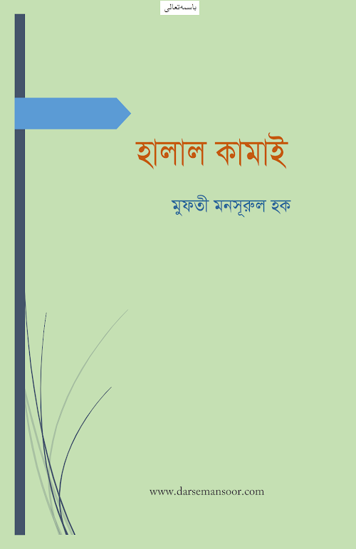 হালাল কামাই মুফতী মনসূরুল হক PDF বই কভার