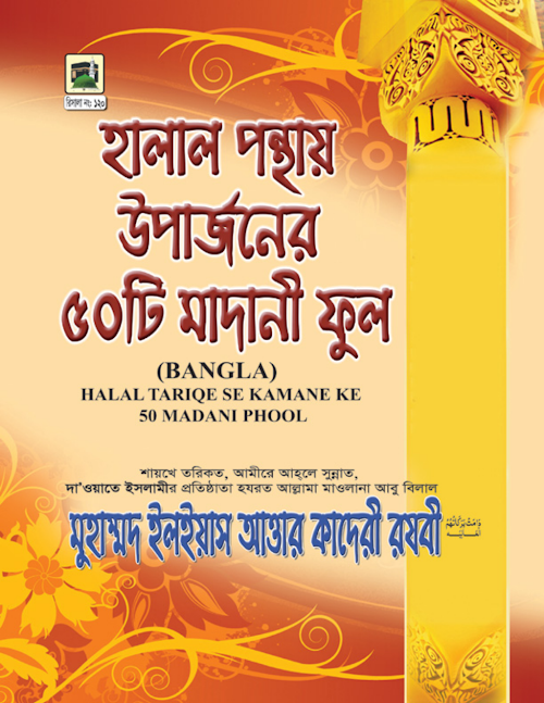 হালাল পন্থায় উপার্জনের ৫০টি মাদানি ফুল PDF বই কভার