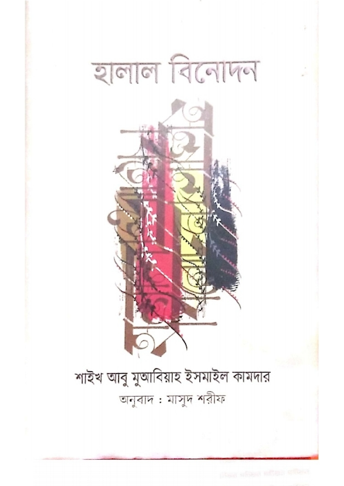 হালাল বিনোদন PDF বই কভার