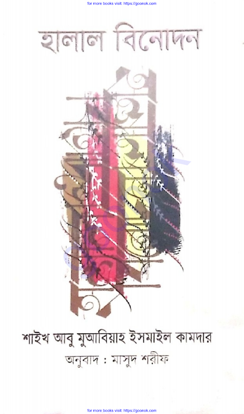 হালাল বিনোদন ইসমাঈল কামদার PDF বই কভার