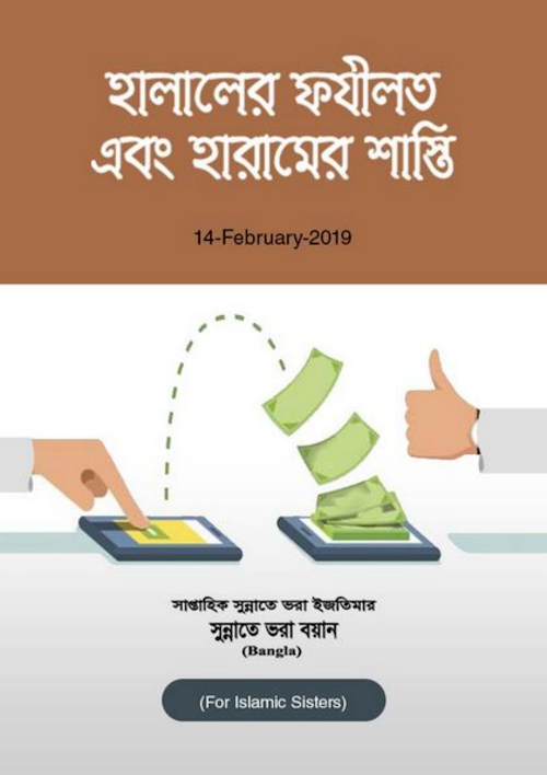 হালালের ফজিলত ও হারামের শাস্তি PDF বই কভার