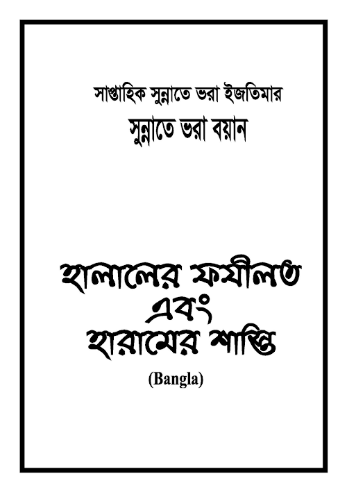 হালালের ফজিলত ও হারামের শাস্তি PDF বই কভার