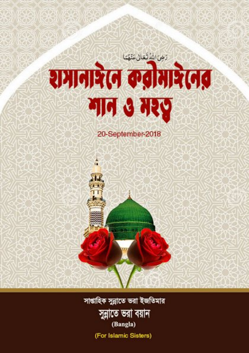 হাসনাইনে কারিমাইনের শান ও মহত্ত্ব PDF বই কভার