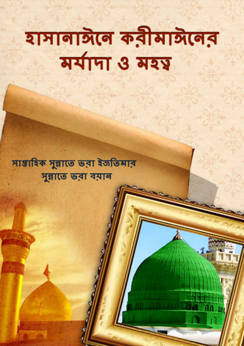 হাসনাইনে কারীমের মর্যাদা ও মাহাত্ম্য PDF বই কভার