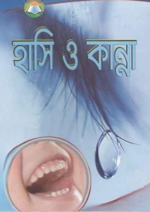 হাসি ও কান্না শাঈখ আব্দুল হামীদ ফাইযী PDF বই কভার