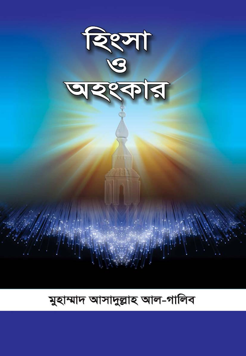 হিংসা ও অহংকার PDF বই কভার