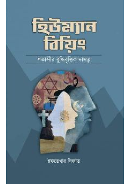 হিউম্যান বিয়িং শতাব্দীর বুদ্ধিবৃত্তিক দাসত্ব ইফ PDF বই কভার