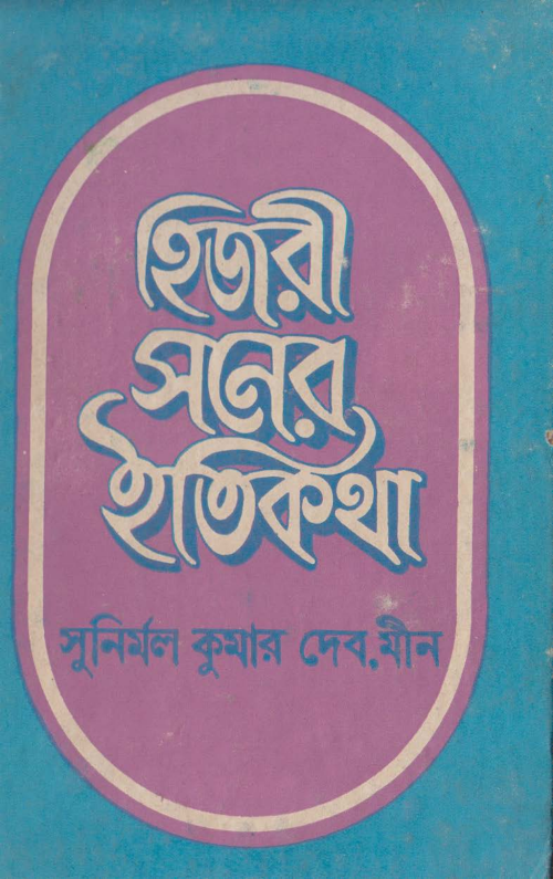 হিজরি সনের ইতিকথা সুনির্মল কুমার দেব PDF বই কভার
