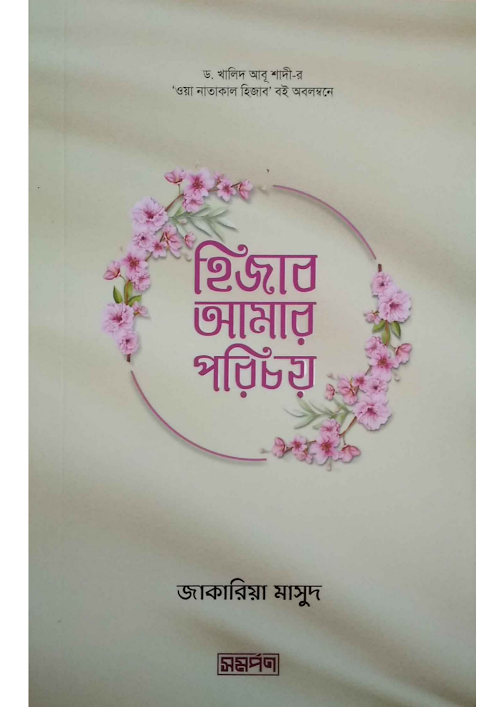 হিজাব আমার পরিচয় PDF বই কভার