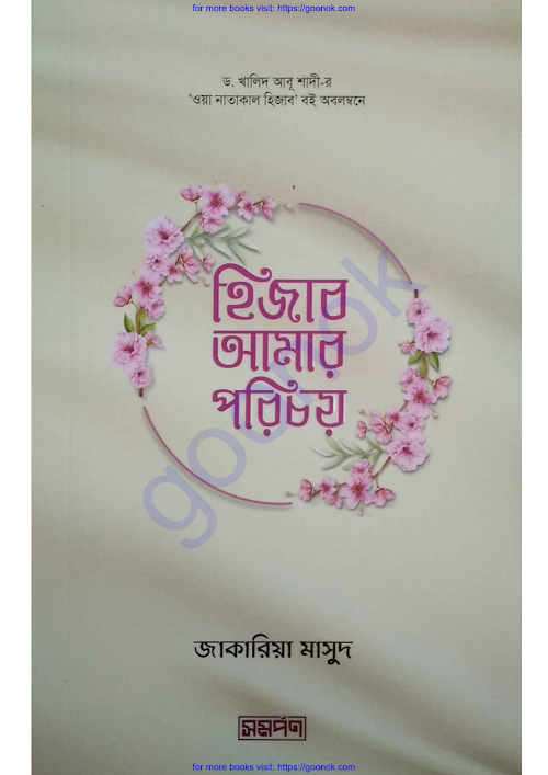 হিজাব আমার পরিচয় জাকারিয়া মাসুদ PDF বই কভার