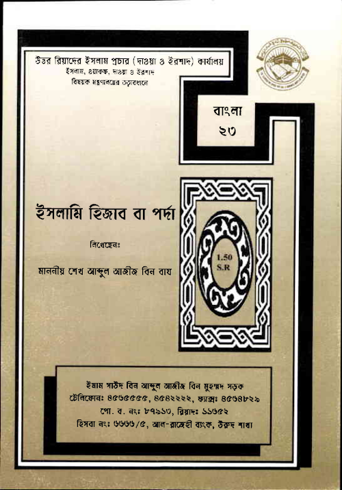 হিজাব বা পর্দাশাঈখ বিন বায PDF বই কভার
