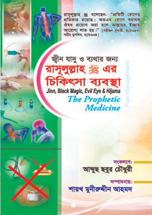 হিজামা ও রুকাইয়া জ্বীন জাদু ও ব্যাথার জন্য রাসূল সা এর চিকিৎসা PDF বই কভার