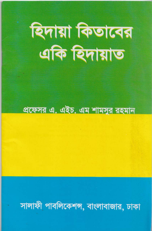 হিদায়া কেতাবের একি হেদায়াত – প্রফেসর এ এইচ এম শামসুর রহমান PDF বই কভার