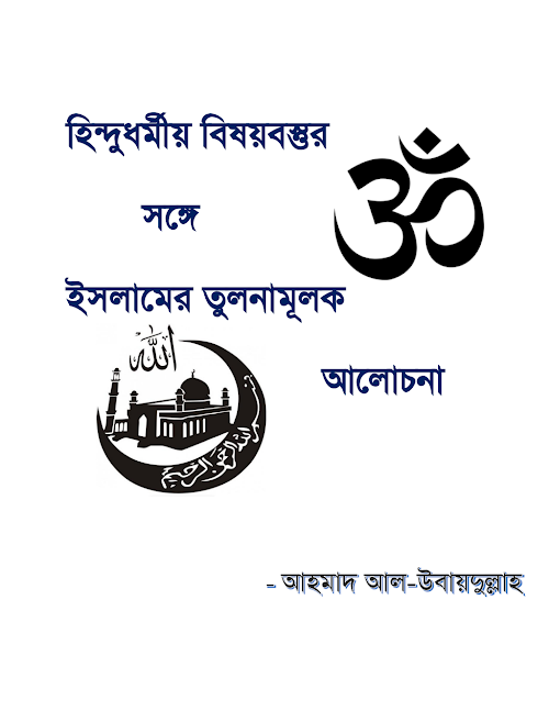 হিন্দু ও ইসলামের তুলনামুলক আলোচনা PDF বই কভার
