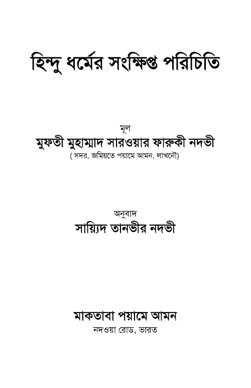 হিন্দু ধর্মের সংক্ষিপ্ত পরিচিতি PDF বই কভার