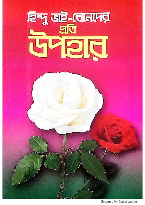 হিন্দু ভাই বোনদের প্রতি উপহার PDF বই কভার