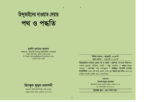 হিন্দু ভাইদের দাওয়াত দেওয়ার পথ ও পদ্ধতি PDF বই কভার