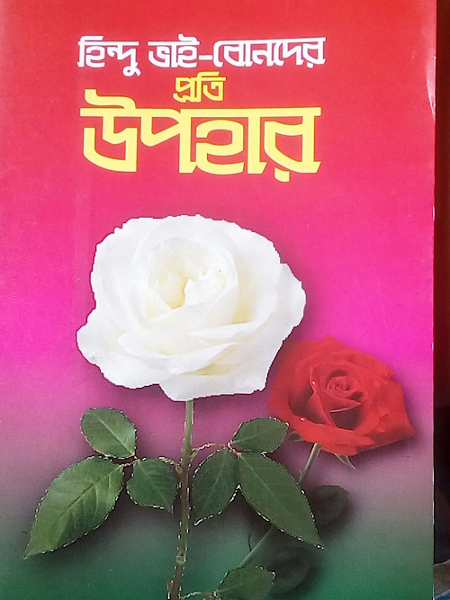 হিন্দু ভাইবোনদের প্রতি উপহার PDF বই কভার