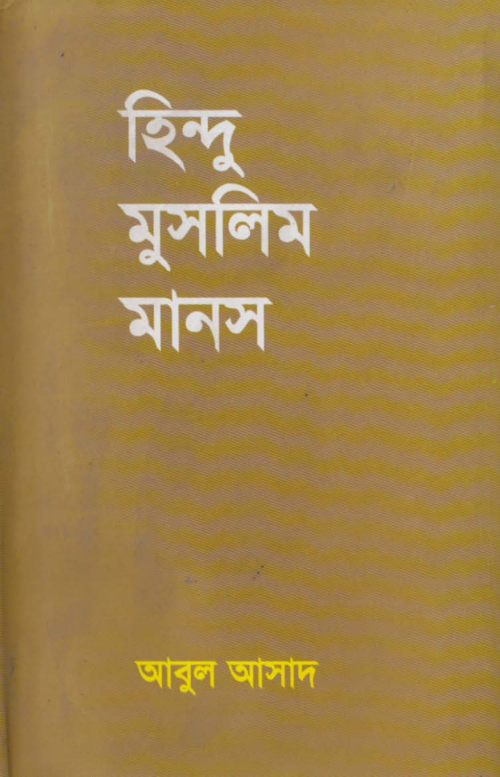 হিন্দু মুসলিম মানস – আবুল আসাদ PDF বই কভার