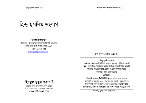 হিন্দু মুসলিম সংলাপ ৩২ PDF বই কভার