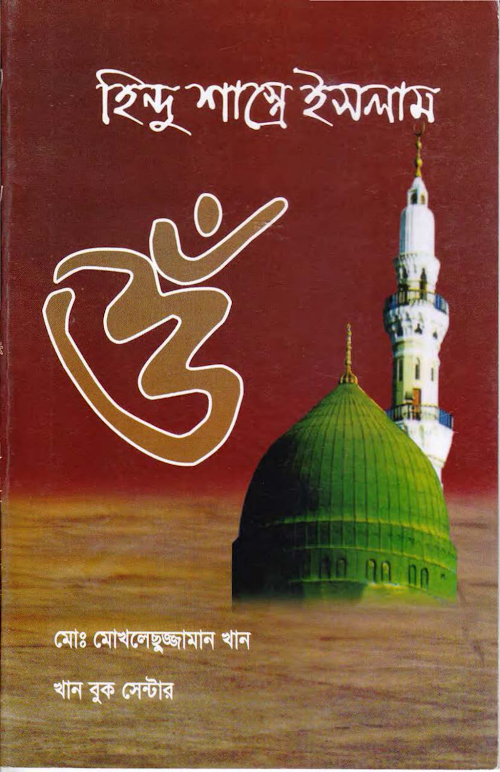 হিন্দু শাস্ত্রে ইসলাম PDF বই কভার