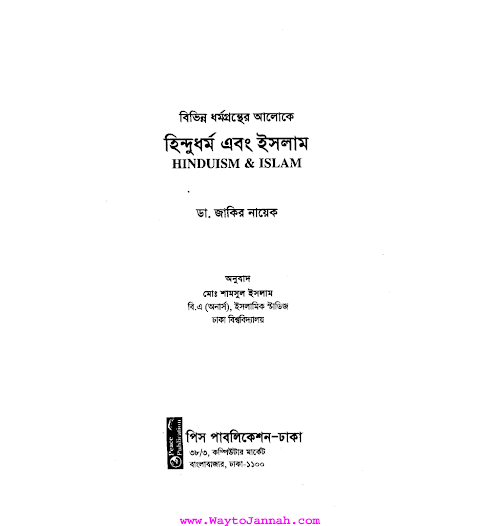 হিন্দুইজম ও ইসলাম ডিবেট শ্রী রবি শঙ্কর ও জা PDF বই কভার