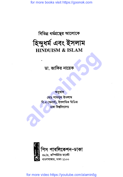 হিন্দুধর্ম এবং ইসলাম ড জাকির নায়েক ৭৬ PDF বই কভার