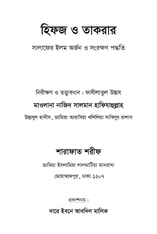 হিফজ ও তাকরার সালাফের ইলম অর্জন ও সংরক্ষণ পদ্ধতি PDF বই কভার